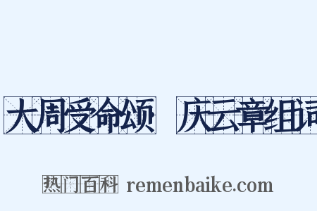 大周受命颂·庆云章组词是什么意思的图片